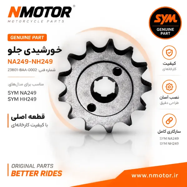 خورشیدی جلو NA249-NH249 شماره فنی 23801-BAA-0002