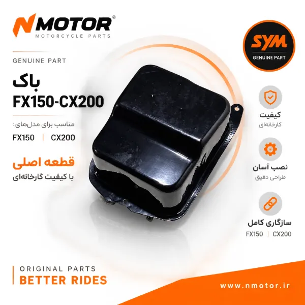 باک FX150-CX200 شماره فنی 17500-XB1-0004