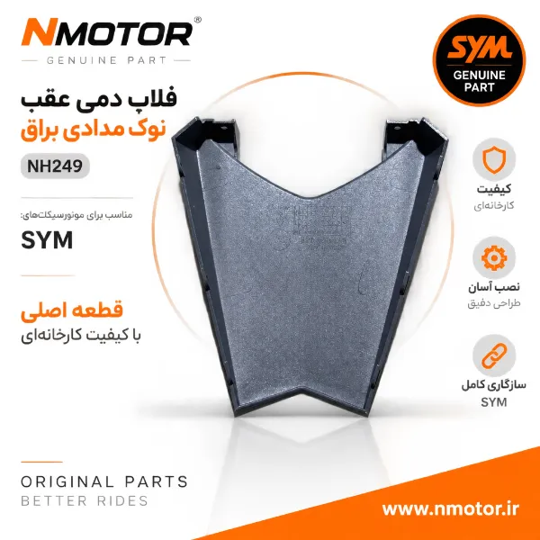 فلاپ دمی عقب نوک مدادی براق NH249 شماره فنی 83750-NH1-0000-AN