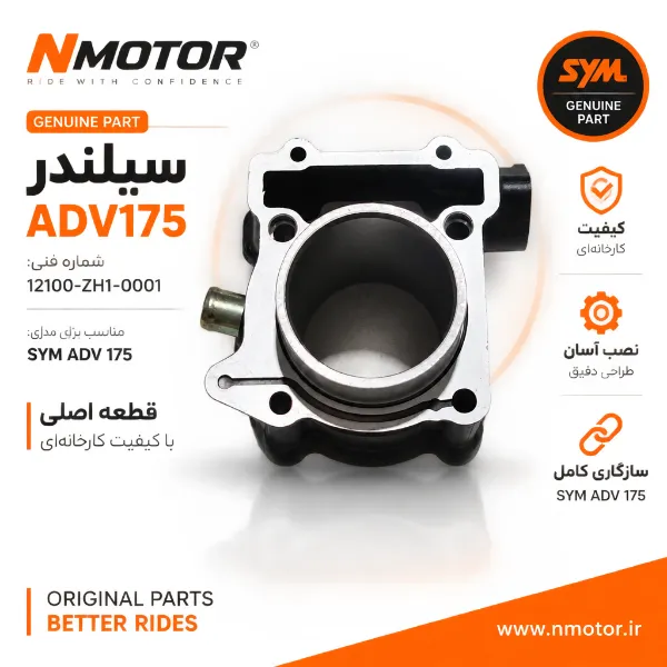 سیلندر ADV175 شماره فنی 12100-ZH1-0001