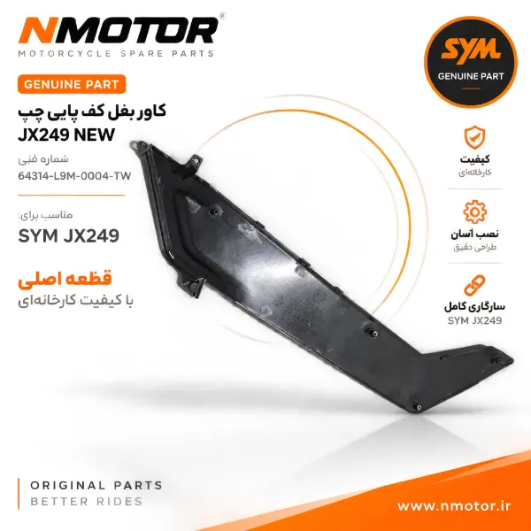 کاور بغل کف پایی چپ JX249 NEW شماره فنی 64314-L9M-0004-TW
