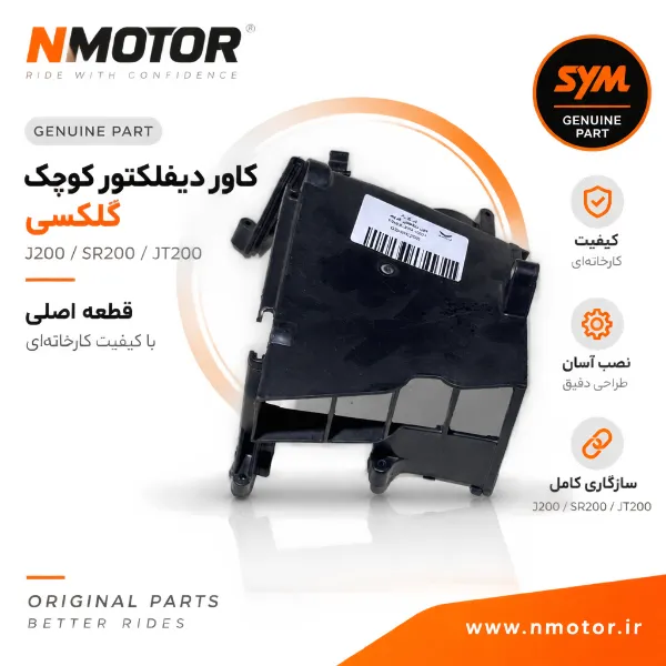 کاور دیفلکتور کوچک گلکسی J200 / SR200 / JT200