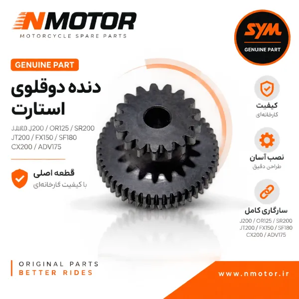 دنده دوقلوی استارت گلکسی J200 / OR125 / SR200 / JT200 / FX150 / SF180 / CX200 / ADV175