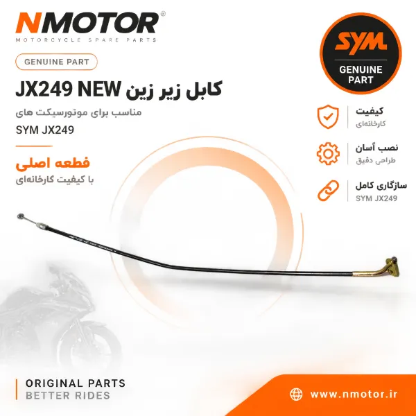کابل زیر زین JX249 NEW شماره فنی 77245-XTC-0001