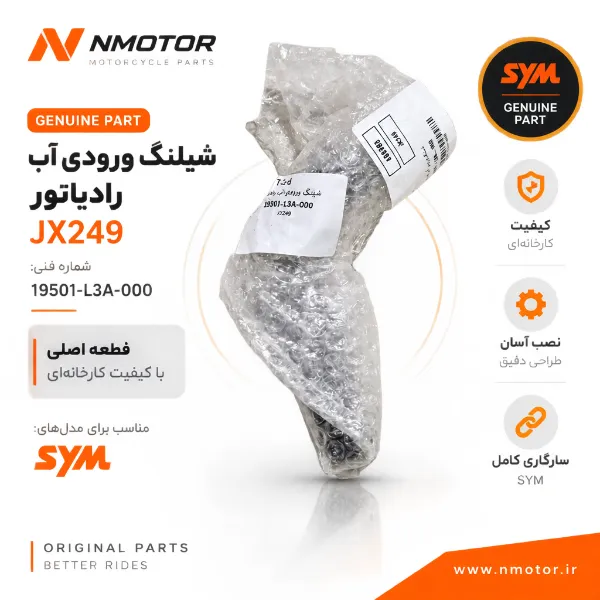 شیلنگ ورودی آب رادیاتور JX249 شماره فنی 19501-L3A-000