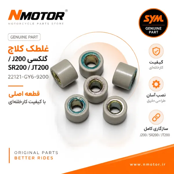 غلطک کلاچ گلکسی J200 / SR200 / JT200 شماره 22121-GY6-9200