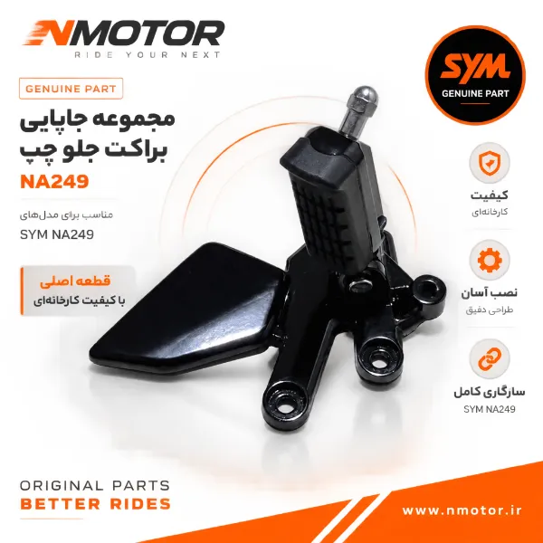 مجموعه جاپایی براکت جلو چپ NA249 شماره فنی 5071B-NHA-0000
