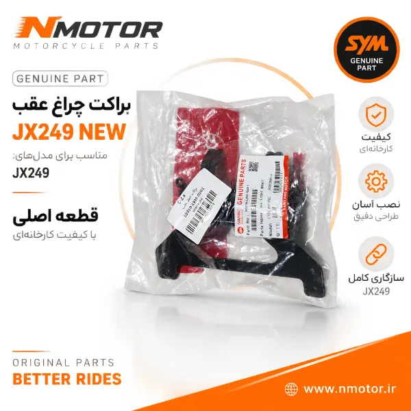 براکت چراغ عقب JX249 NEW شماره فنی 50319-L9M-0001