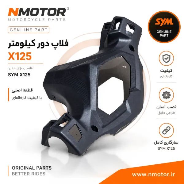 فلاپ دور کیلومتر X125 شماره فنی 53206-VE1-0001