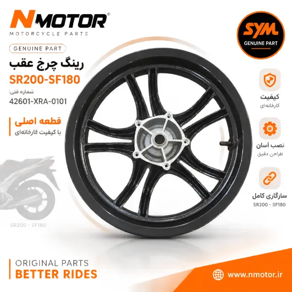 رینگ چرخ عقب SR200-SF180 شماره فنی 42601-XRA-0101