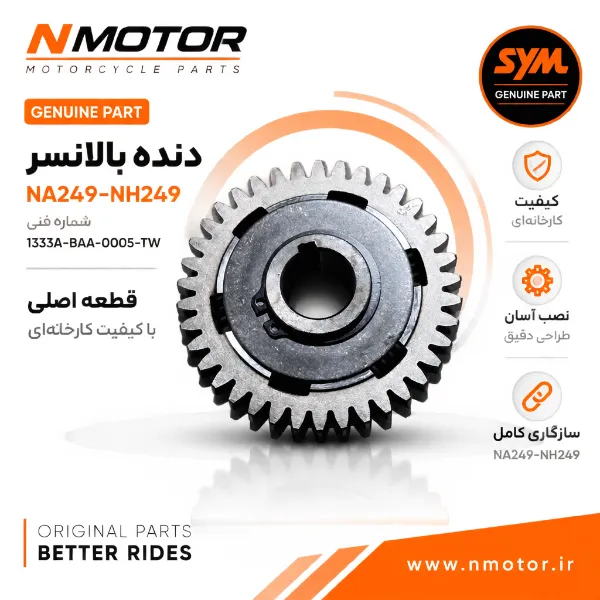 دنده بالانسر NA249-NH249 شماره فنی 1333A-BAA-0005-TW