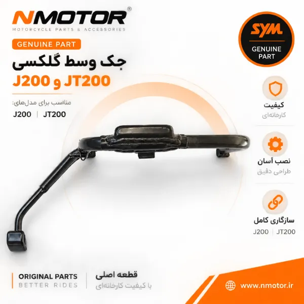 جک وسط گلکسی J200 و JT200 شماره 50500-X8A-0002