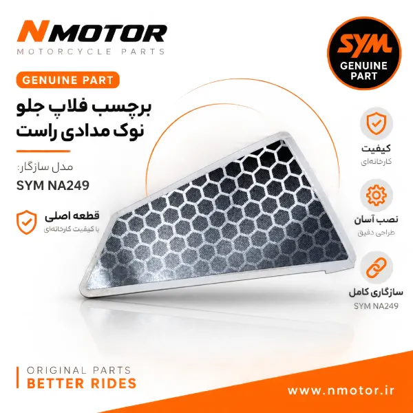 برچسب فلاپ جلو نوک مدادی راست NA249 شماره فنی 17511-NHA-0000-T5