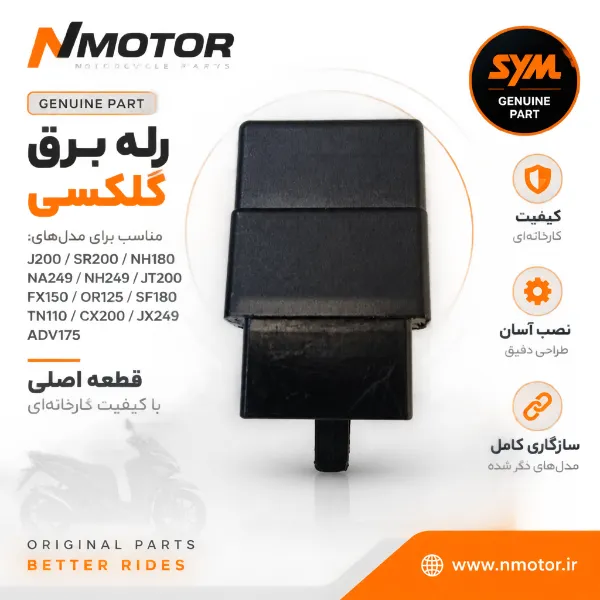 رله برق گلکسی J200 / SR200 / NH180 / NA249 / NH249 / JT200 / FX150 / OR125 / SF180 / TN110 / CX200 / JX249 / ADV175