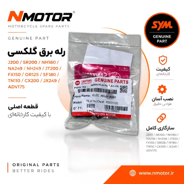 رله برق گلکسی J200 / SR200 / NH180 / NA249 / NH249 / JT200 / FX150 / OR125 / SF180 / TN110 / CX200 / JX249 / ADV175