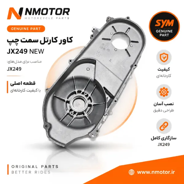 کاور کارتل سمت چپ JX249 NEW شماره فنی 11341-XTA-9000