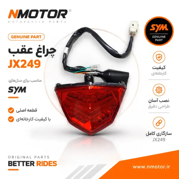 چراغ عقب JX249 شماره فنی 33700-B9A-100