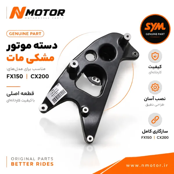 دسته موتور مشکی مات FX150-CX200 شماره فنی 5210A-Z2D-0100