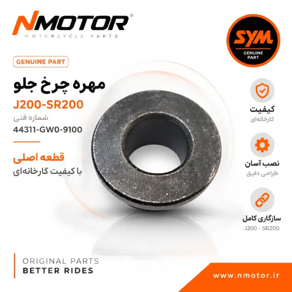مهره چرخ جلو J200-SR200 شماره فنی 44311-GW0-9100