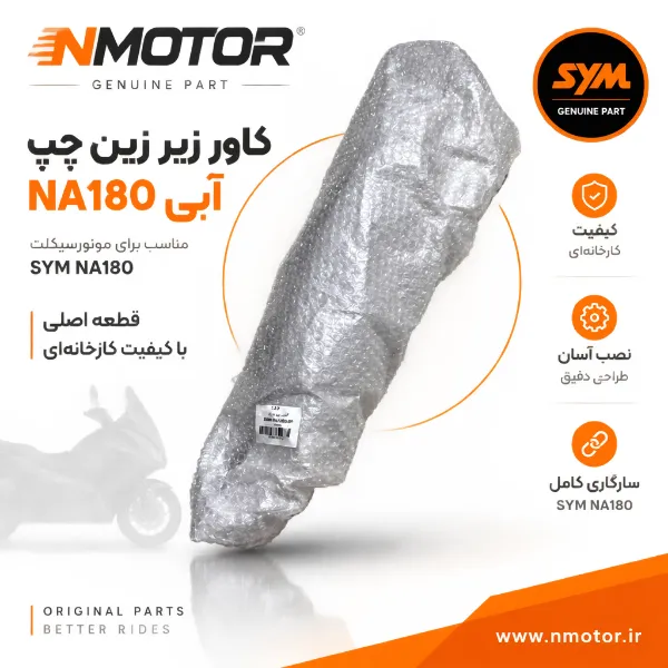 کاور زیر زین چپ آبی NA180 شماره فنی 8360A-NHA-0000-BP