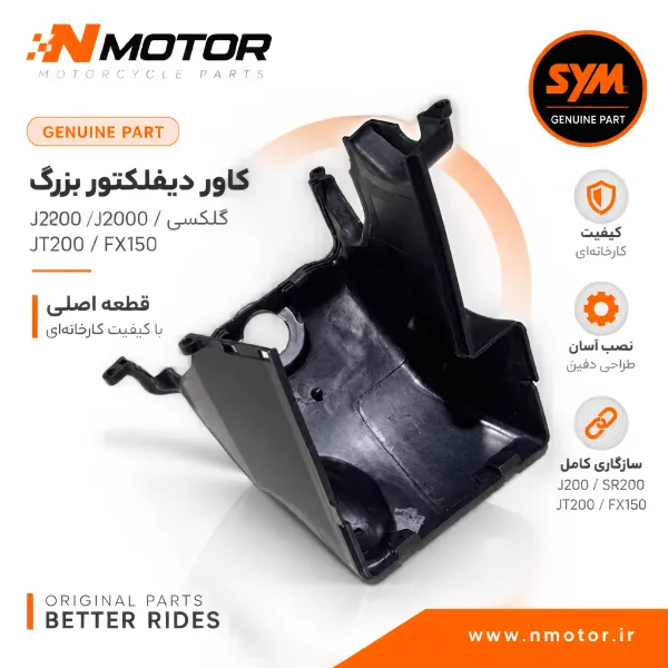 کاور دیفلکتور بزرگ گلکسی J200 / SR200 / JT200 / FX150