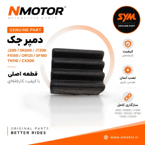 دمپر جک J200 / SR200 / JT200 / FX150 / OR125 / SF180 / TN110 / CX200