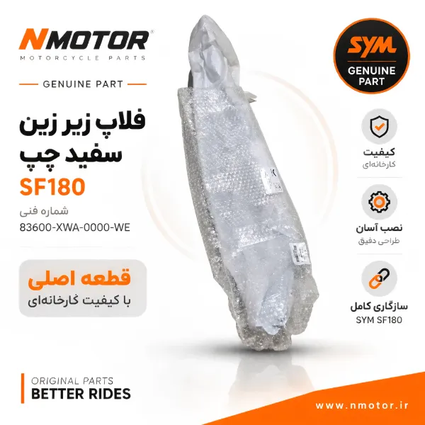 فلاپ زیر زین سفید چپ SF180 شماره فنی 83600-XWA-0000-WE