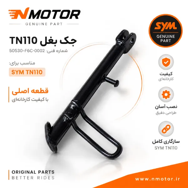 جک بغل TN110 شماره فنی 50530-F6C-0002