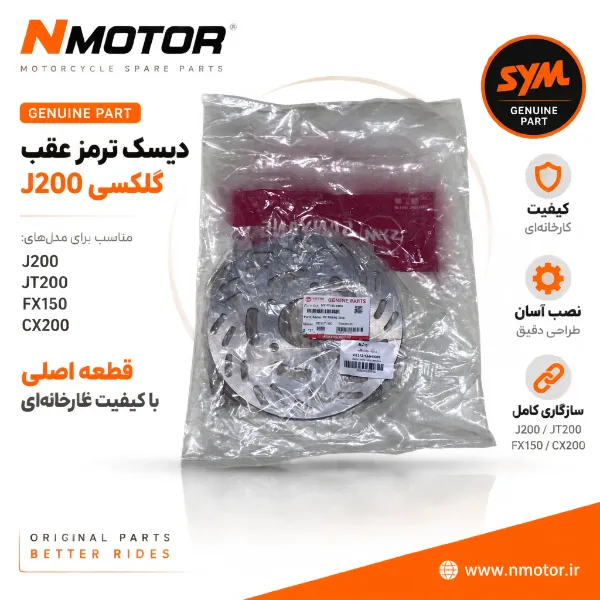 دیسک ترمز عقب گلکسی J200
