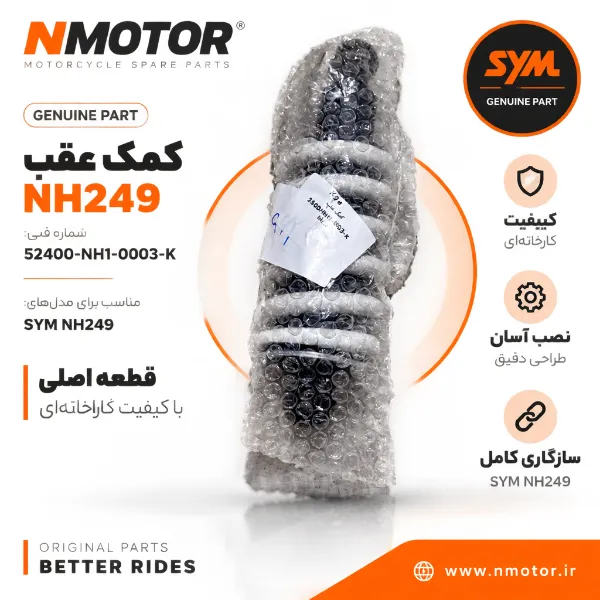 کمک عقب NH249 شماره فنی 52400-NH1-0003-K