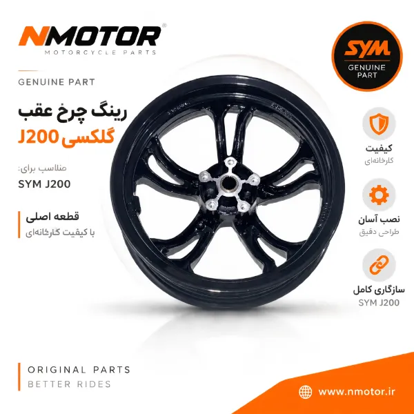 رینگ چرخ عقب گلکسی J200 شماره 42601-X9A-0002