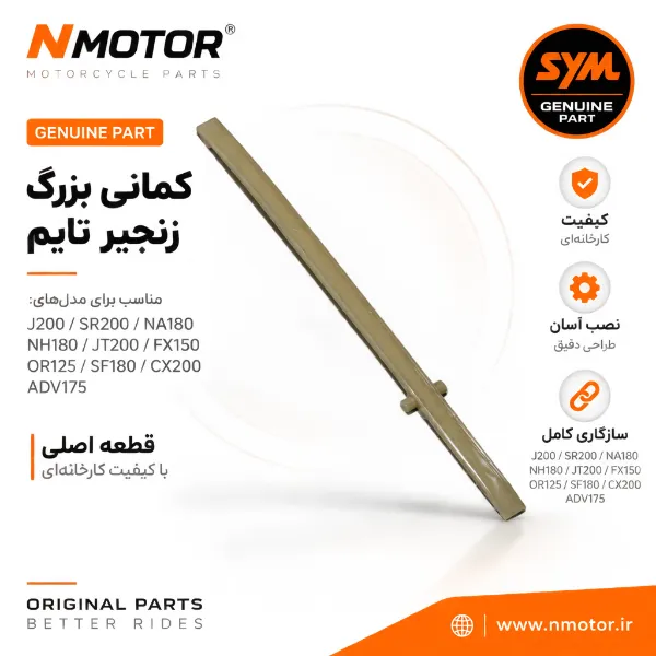 کمانی بزرگ زنجیر تایم گلکسی J200 / SR200 / NA180 / NH180 / JT200 / FX150 / OR125 / SF180 / CX200 / ADV175