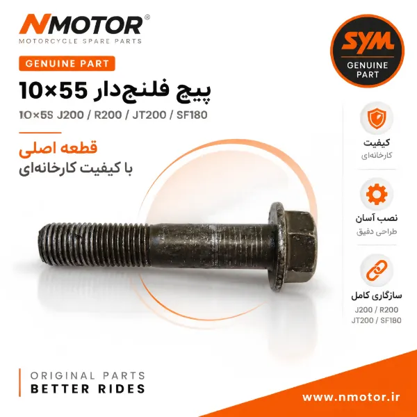 پیچ فلنجدار 10×55 گلکسی J200 / R200 / JT200 / SF180