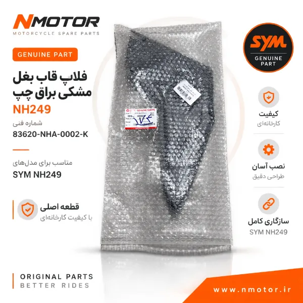فلاپ قاب بغل مشکی براق چپ NH249 شماره فنی 83620-NHA-0002-K