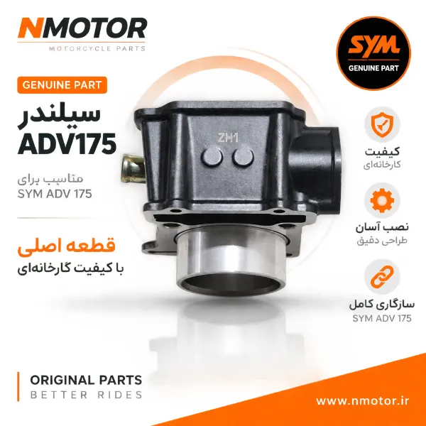 سیلندر ADV175 شماره فنی 12100-ZH1-0001
