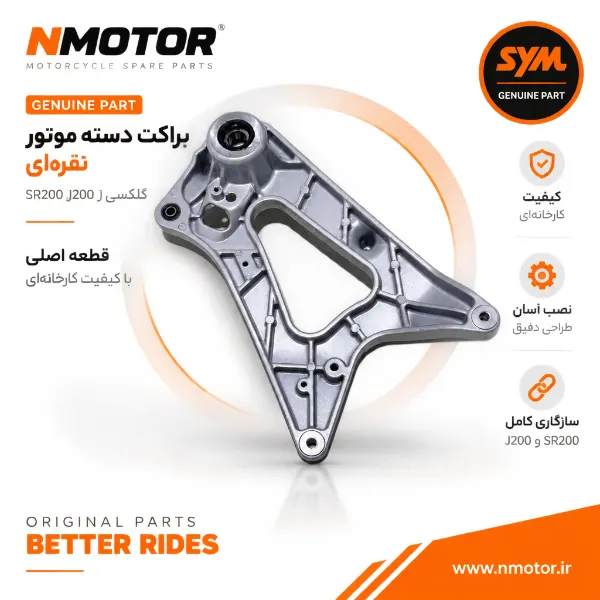 براکت دسته موتور نقرهای گلکسی J200 و SR200 شماره 5210A-ARB-0003