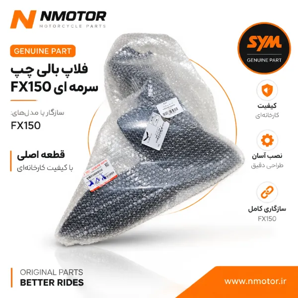 فلاپ بالی چپ سرمه ای FX150 شماره فنی 64303-F91-0005-BT