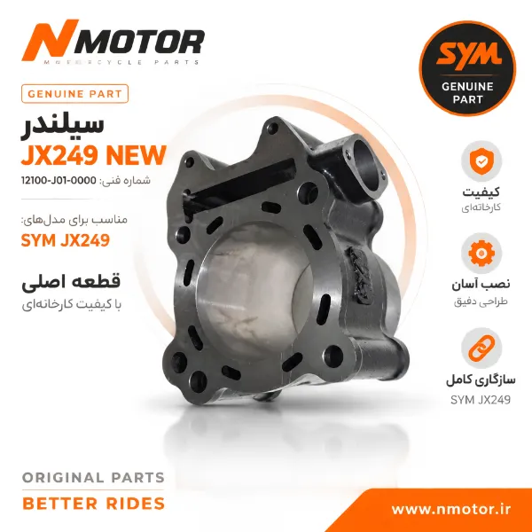 سیلندر JX249 NEW شماره فنی 12100-J01-0000