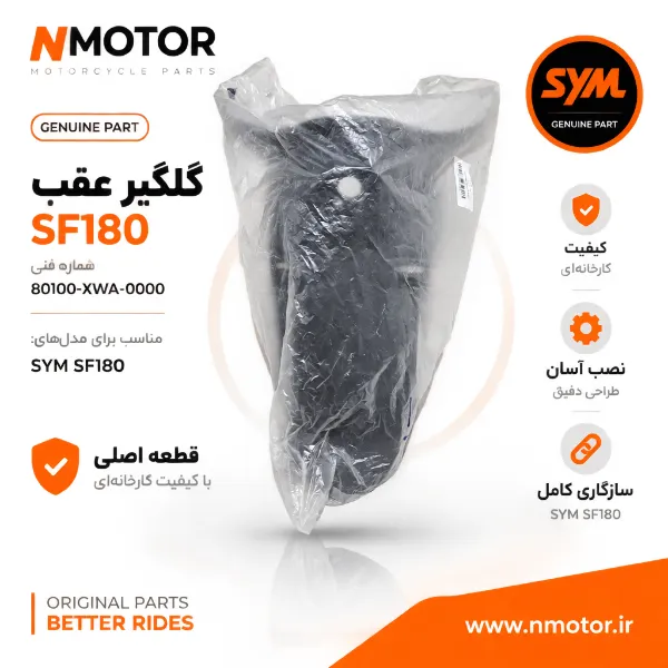 گلگیر عقب SF180 شماره فنی 80100-XWA-0000