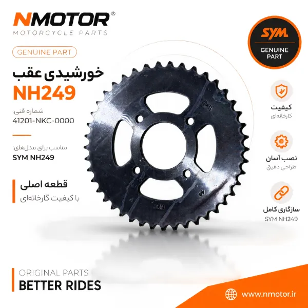 خورشیدی عقب NH249 شماره فنی 41201-NKC-0000