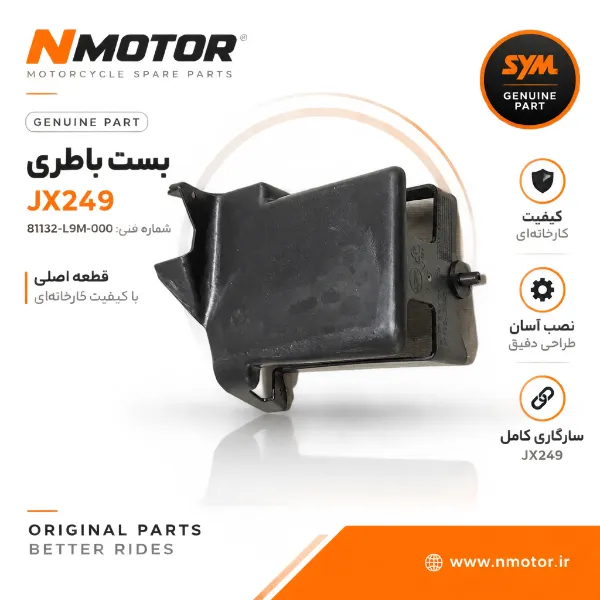 بست باطری JX249 شماره فنی 81132-L9M-000