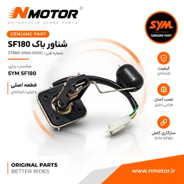 شناور باک SF180 شماره فنی 37800-XWA-0000