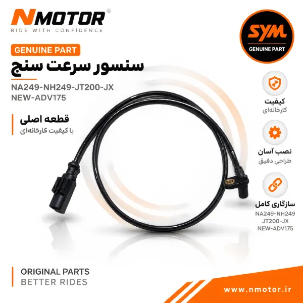 سنسور سرعت سنج NA249-NH249-JT200-JX NEW-ADV175 شماره فنی 44870-L4C-0003