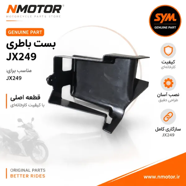 بست باطری JX249 شماره فنی 81132-L9M-000