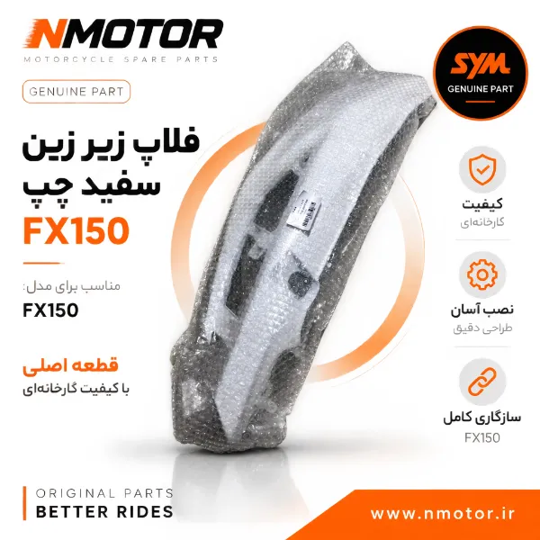 فلاپ زیر زین سفید چپ FX150 شماره فنی 83600-F91-0100-WA
