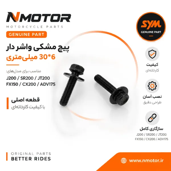 پیچ مشکی واشر دار 30*6 میلیمتری گلکسی J200 / SR200 / JT200 / FX150 / CX200 / ADV175