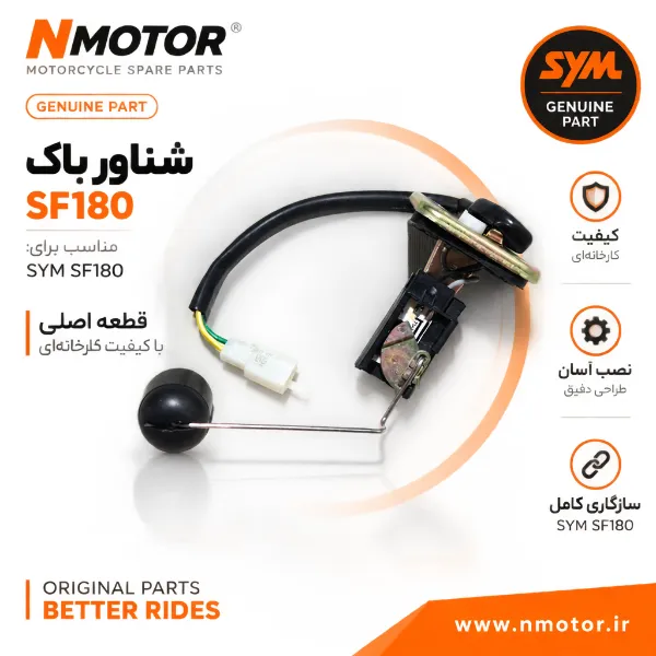 شناور باک SF180 شماره فنی 37800-XWA-0000