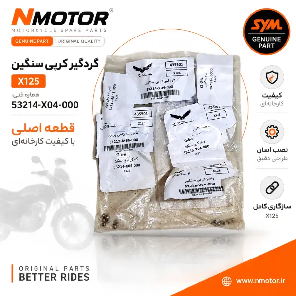 گردگیر کرپی سنگین X125 شماره فنی 53214-X04-000