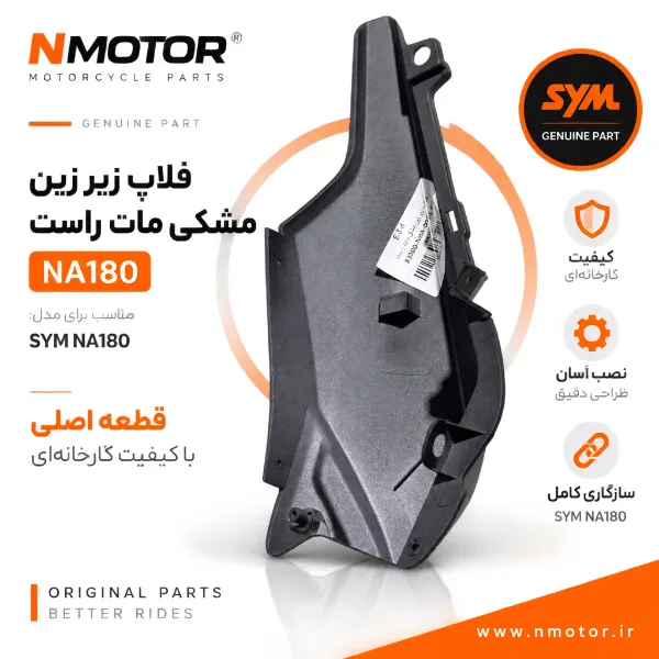 فلاپ زیر زین مشکی مات راست NA180 شماره فنی 83500-NHA-0001-KC