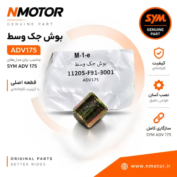 بوش جک وسط ADV175 شماره فنی 11205-F91-3001